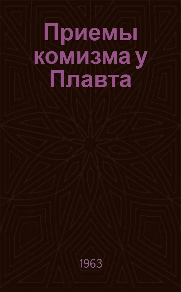 Приемы комизма у Плавта