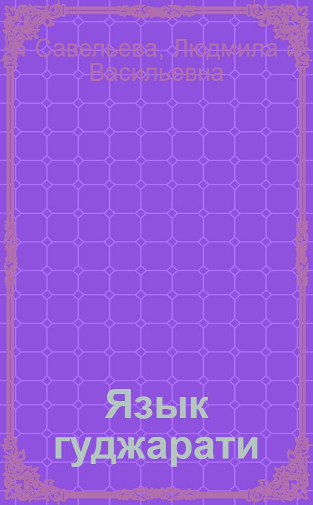 Язык гуджарати