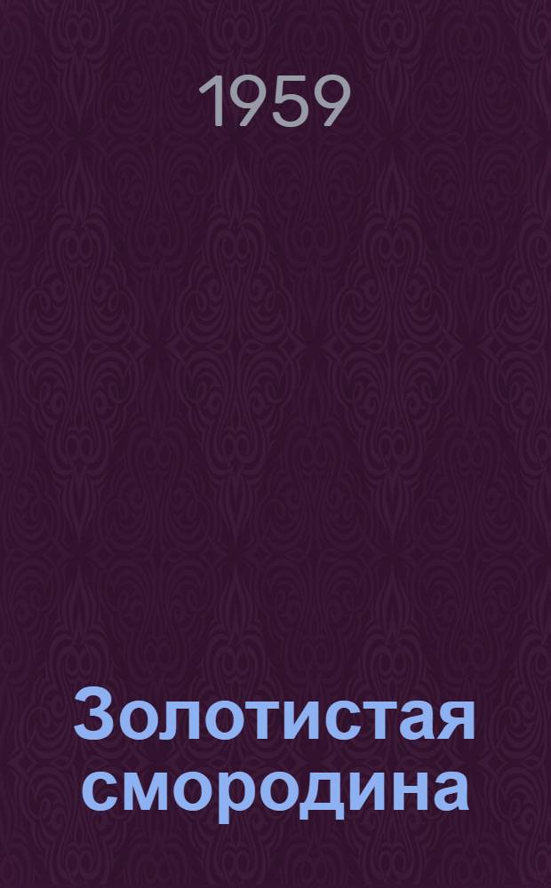 Золотистая смородина