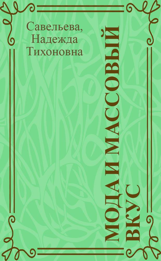 Мода и массовый вкус