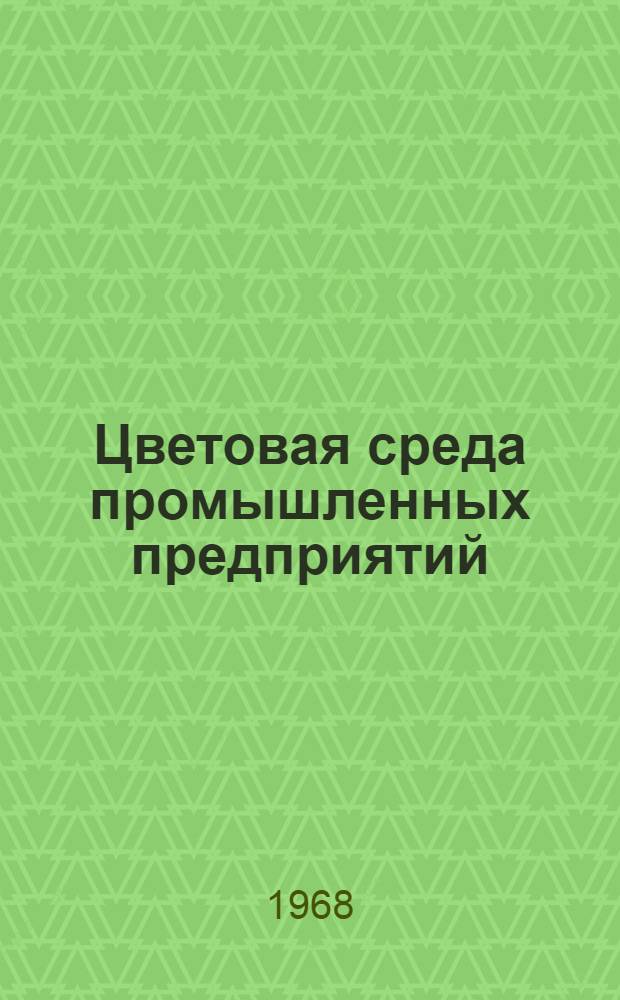 Цветовая среда промышленных предприятий : Учеб. пособие по курсу "Основы техн. эстетики и худож. конструирования"