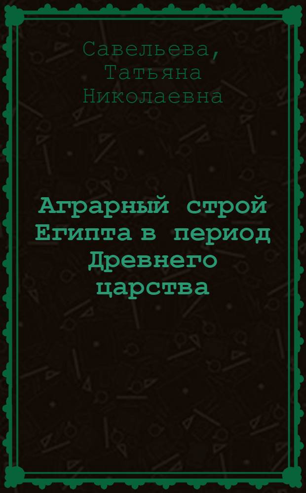 Аграрный строй Египта в период Древнего царства