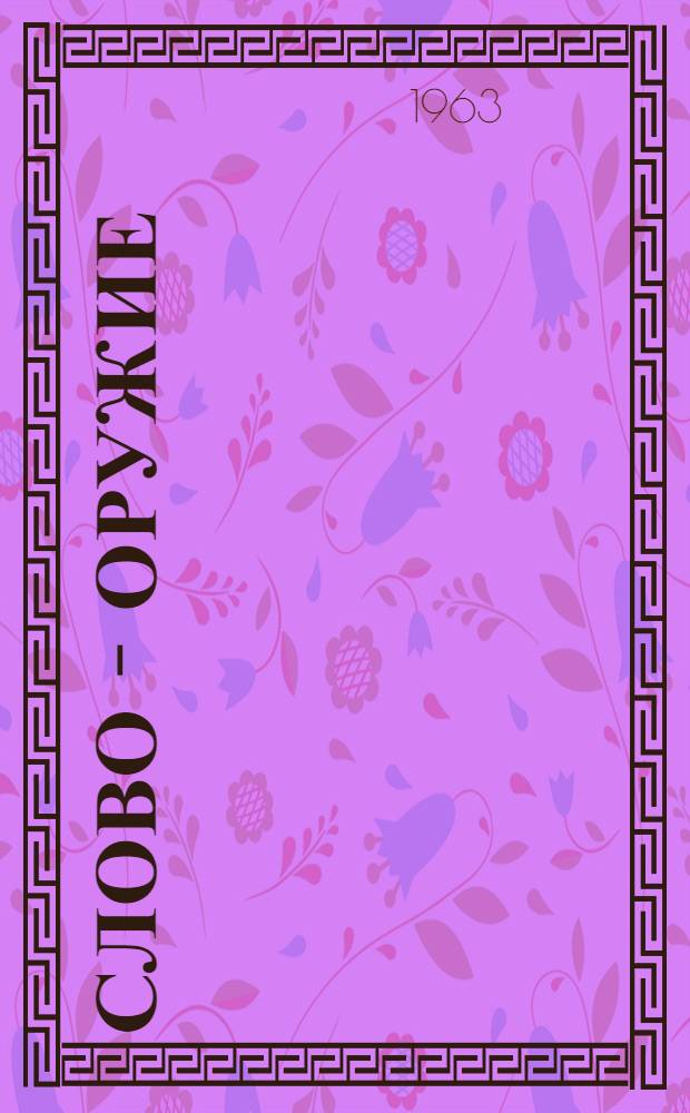 Слово - оружие : (В.И. Ленин о пропагандистских выступлениях в печати)