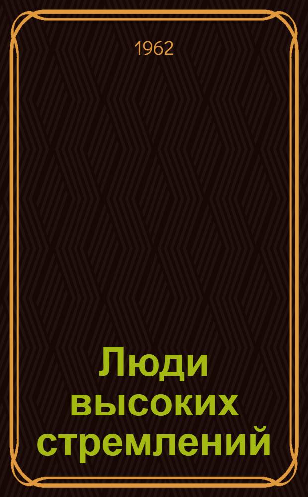 Люди высоких стремлений : Курский завод резиновых техн. изделий