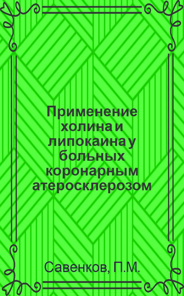 Применение холина и липокаина у больных коронарным атеросклерозом : Автореферат дис. на соискание учен. степени кандидата мед. наук