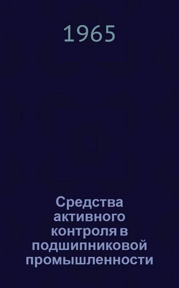 Средства активного контроля в подшипниковой промышленности : Обзор