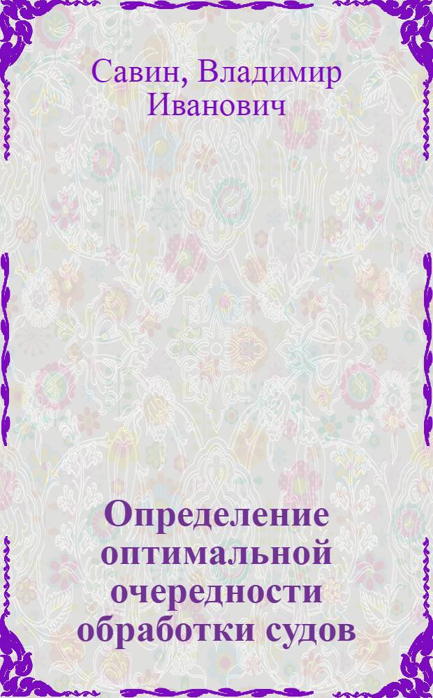 Определение оптимальной очередности обработки судов : Учеб. пособие