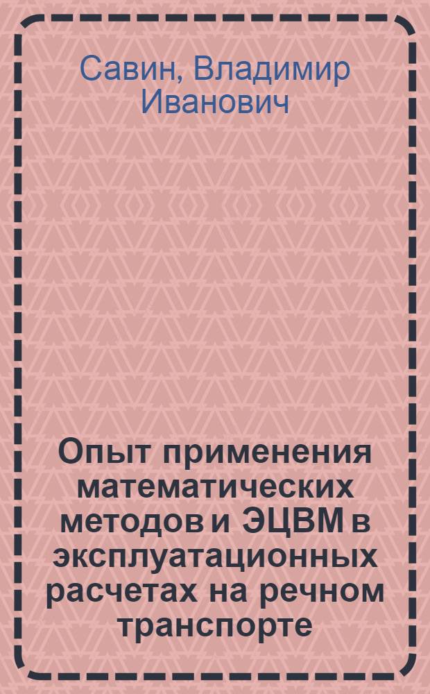 Опыт применения математических методов и ЭЦВМ в эксплуатационных расчетах на речном транспорте