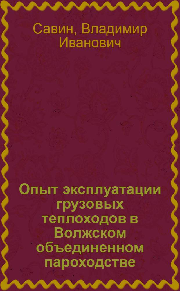 Опыт эксплуатации грузовых теплоходов в Волжском объединенном пароходстве