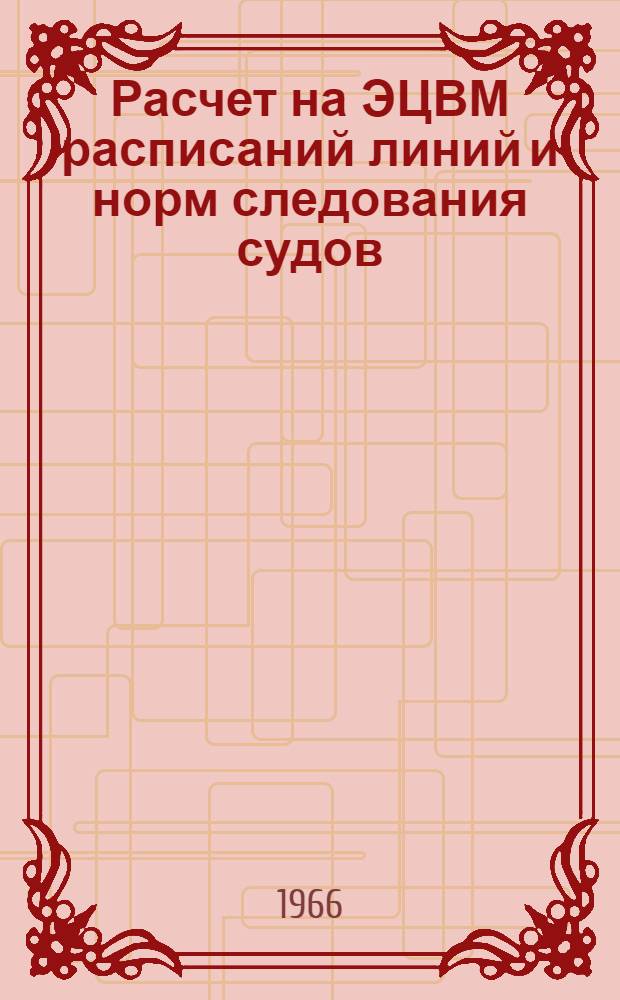 Расчет на ЭЦВМ расписаний линий и норм следования судов