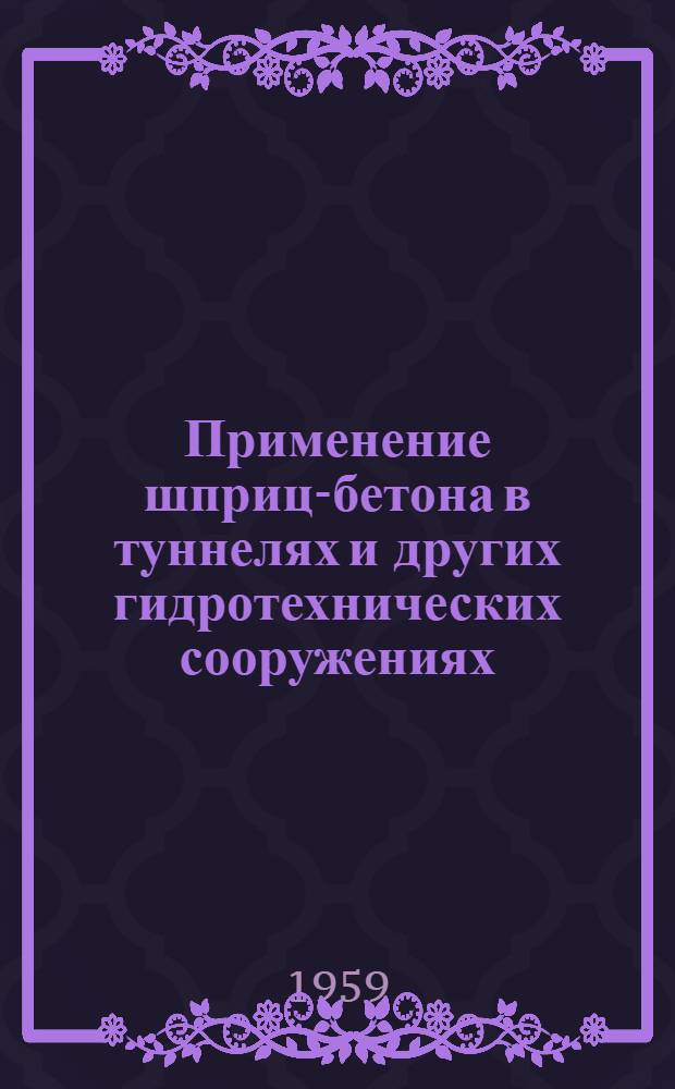 Применение шприц-бетона в туннелях и других гидротехнических сооружениях
