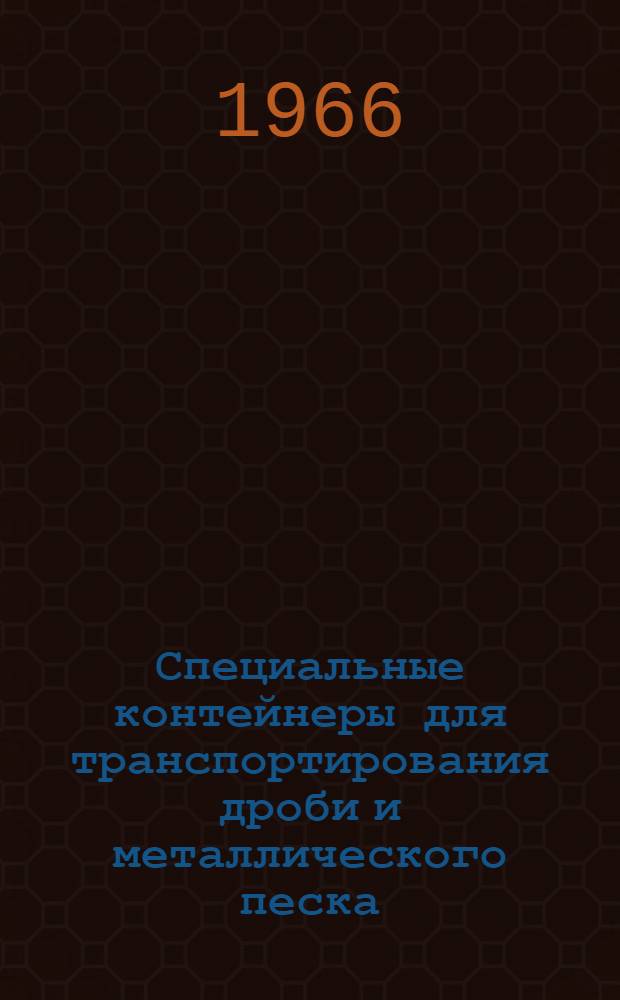 Специальные контейнеры для транспортирования дроби и металлического песка