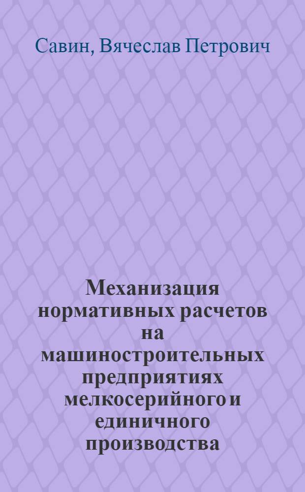 Механизация нормативных расчетов на машиностроительных предприятиях мелкосерийного и единичного производства