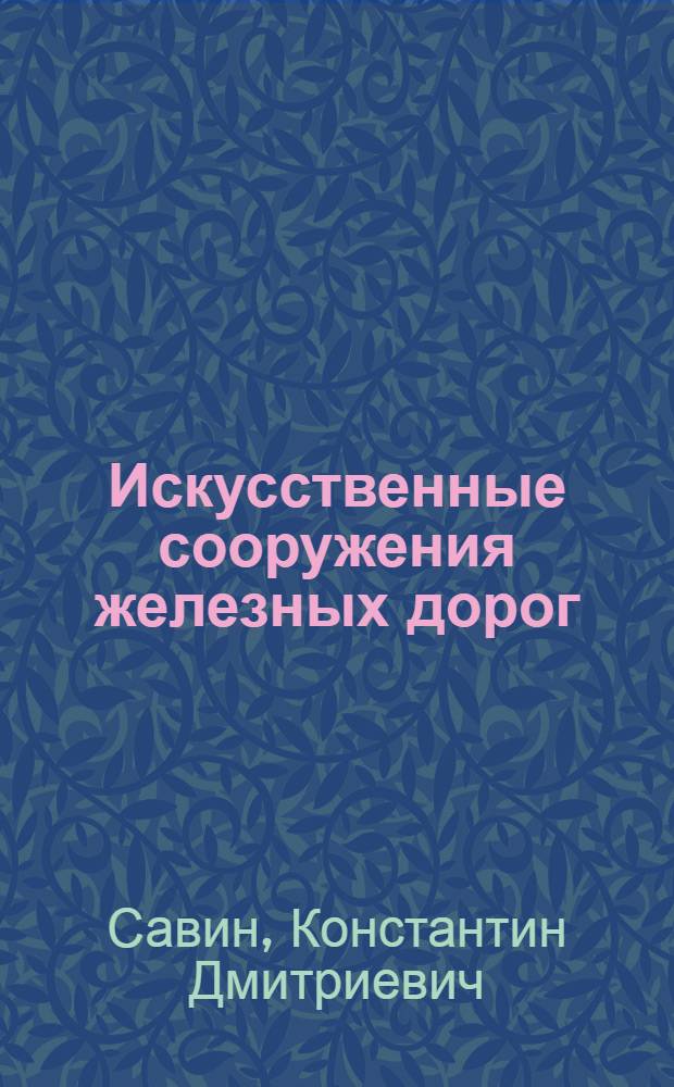 Искусственные сооружения железных дорог : Учеб. пособие для техн. школ ж.-д. транспорта