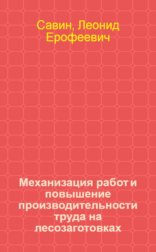 Механизация работ и повышение производительности труда на лесозаготовках