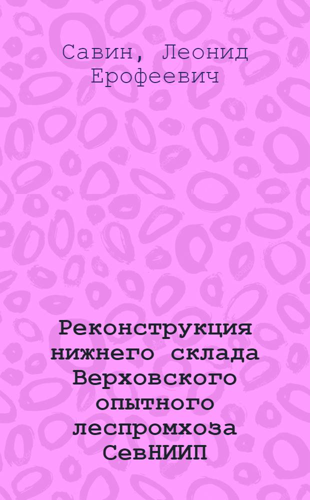 Реконструкция нижнего склада Верховского опытного леспромхоза СевНИИП