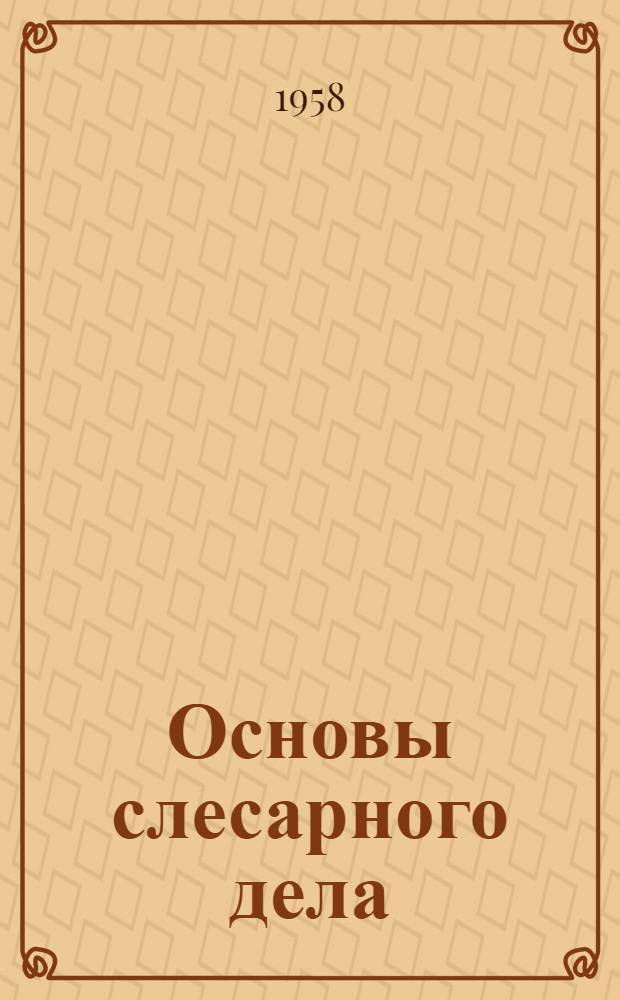 Основы слесарного дела : (Руководство для практ. занятий в учеб. мастерских)