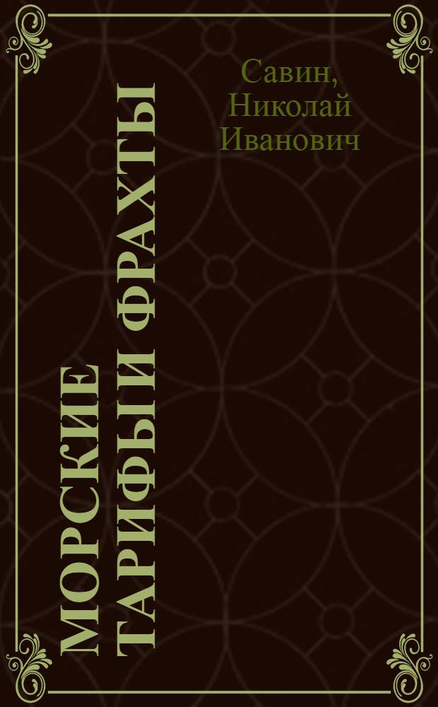 Морские тарифы и фрахты