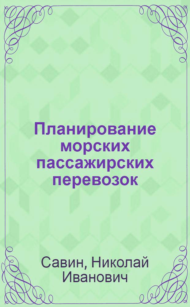 Планирование морских пассажирских перевозок