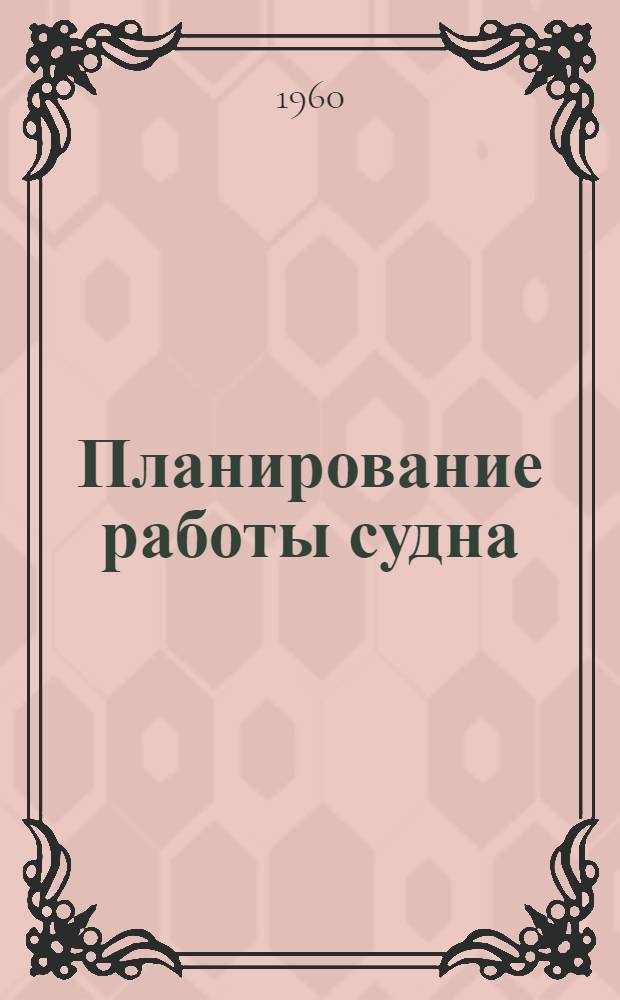 Планирование работы судна