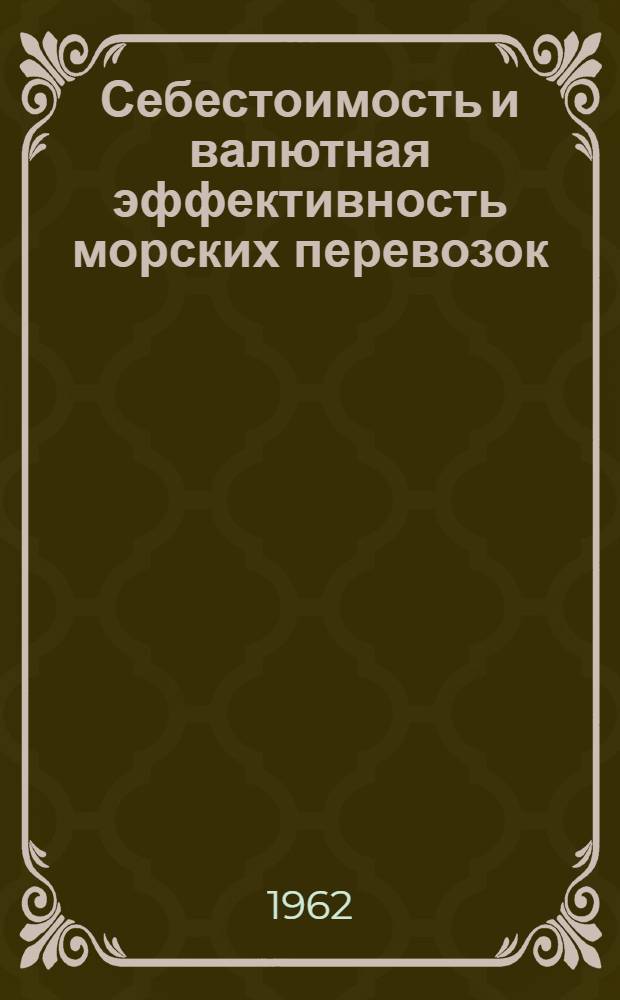 Себестоимость и валютная эффективность морских перевозок