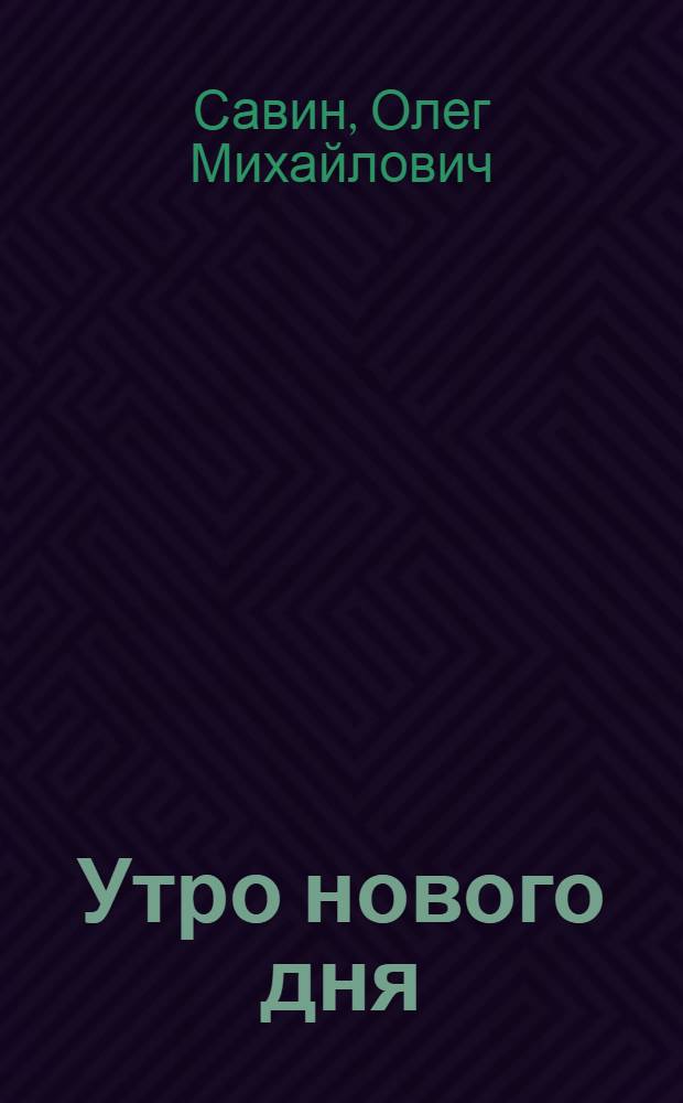 Утро нового дня