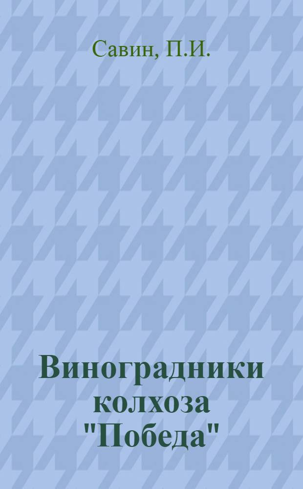 Виноградники колхоза "Победа" : Тюльбукас. район