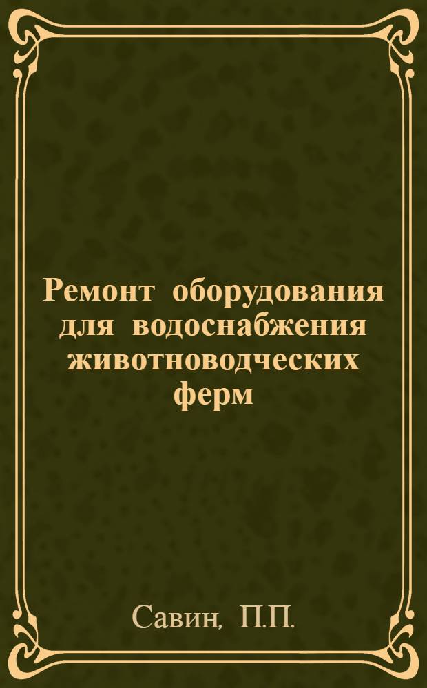 Ремонт оборудования для водоснабжения животноводческих ферм