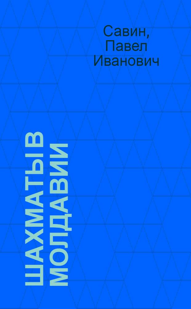 Шахматы в Молдавии