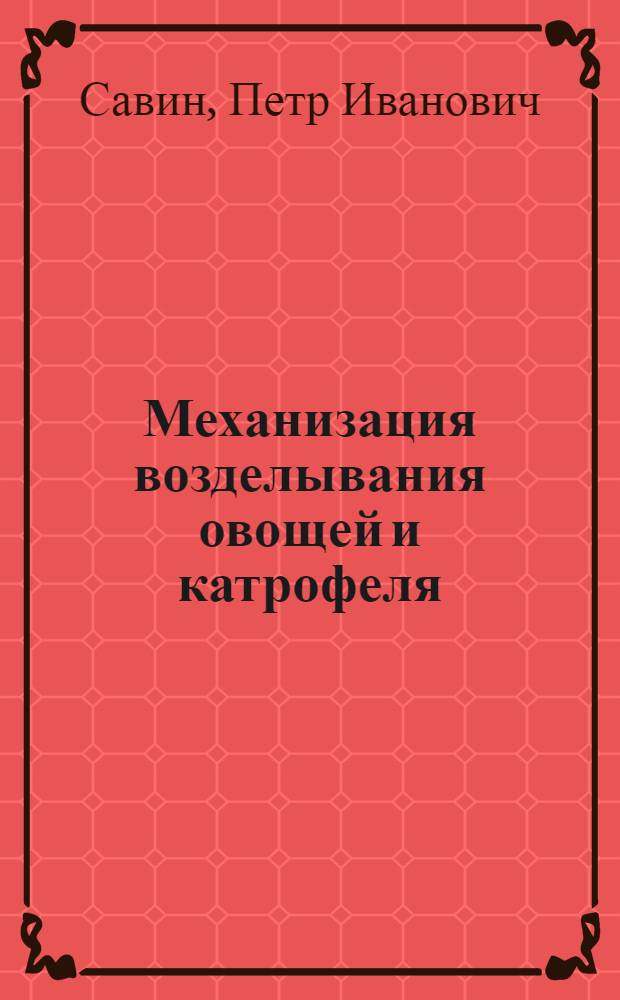 Механизация возделывания овощей и катрофеля
