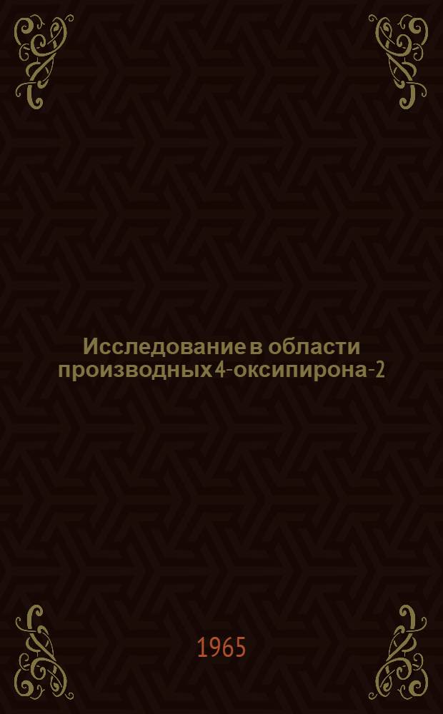 Исследование в области производных 4-оксипирона-2 : Автореферат дис. на соискание учен. степени кандидата хим. наук