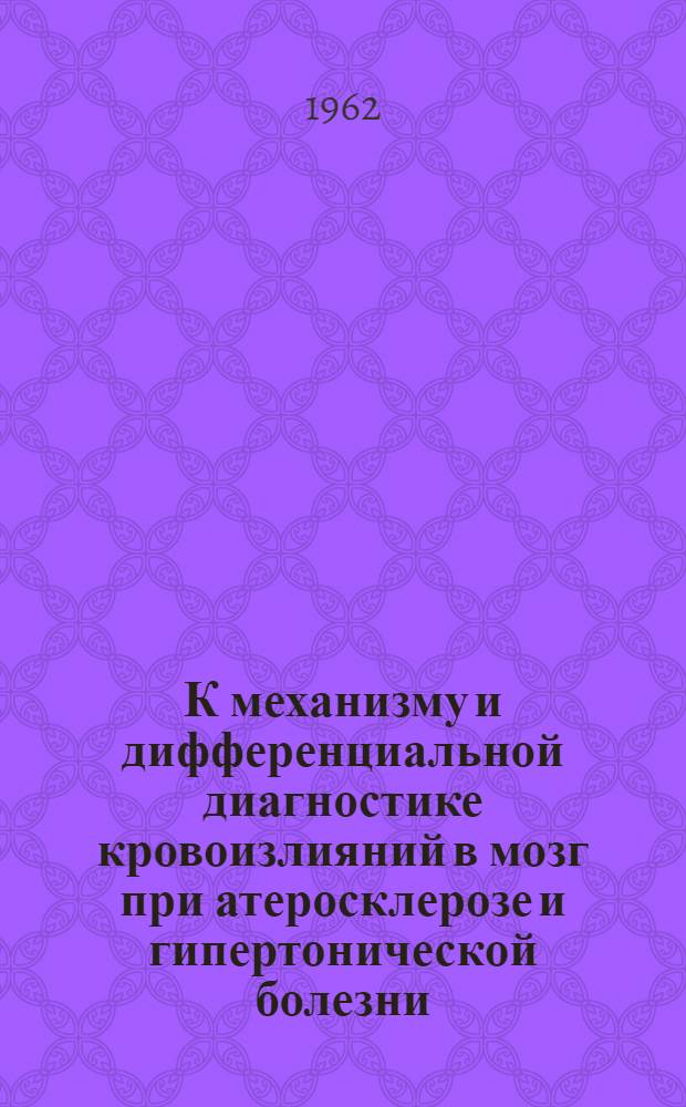 К механизму и дифференциальной диагностике кровоизлияний в мозг при атеросклерозе и гипертонической болезни : Автореферат дис. на соискание учен. степени кандидата мед. наук