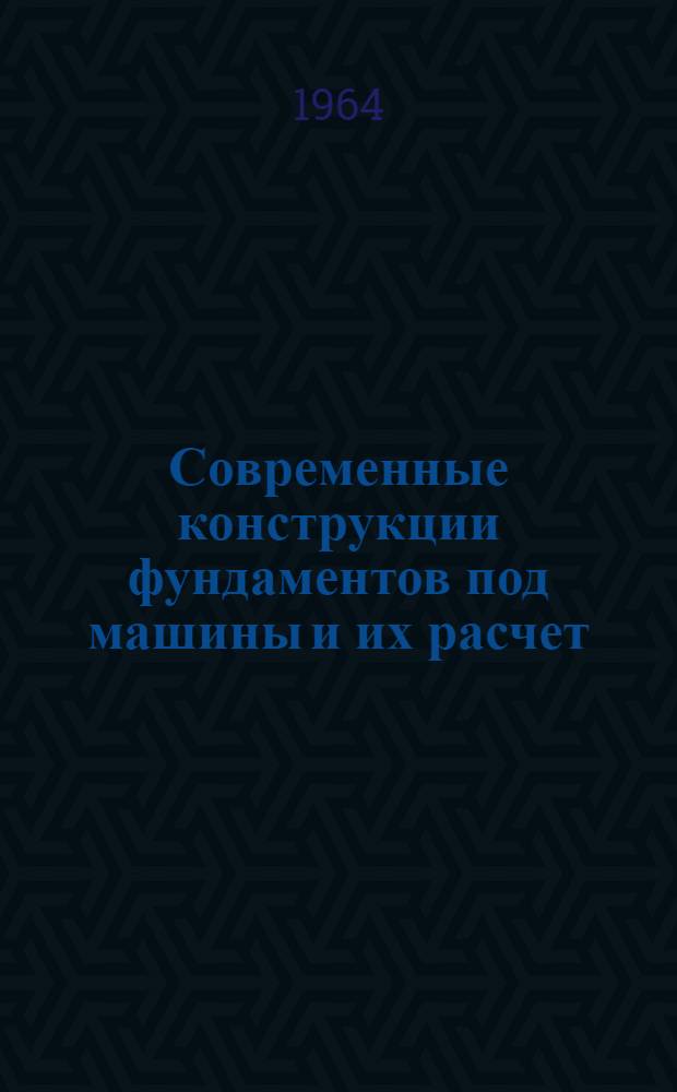 Современные конструкции фундаментов под машины и их расчет : Пособие для проектировщиков