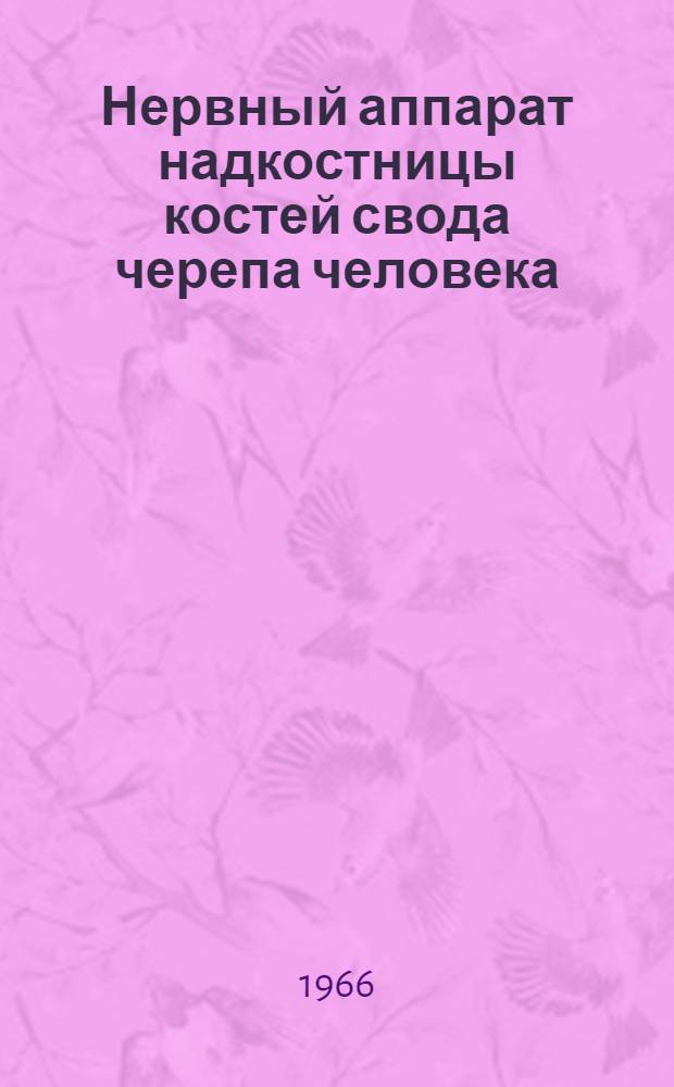 Нервный аппарат надкостницы костей свода черепа человека : Автореферат дис. на соискание учен. степени канд. мед. наук