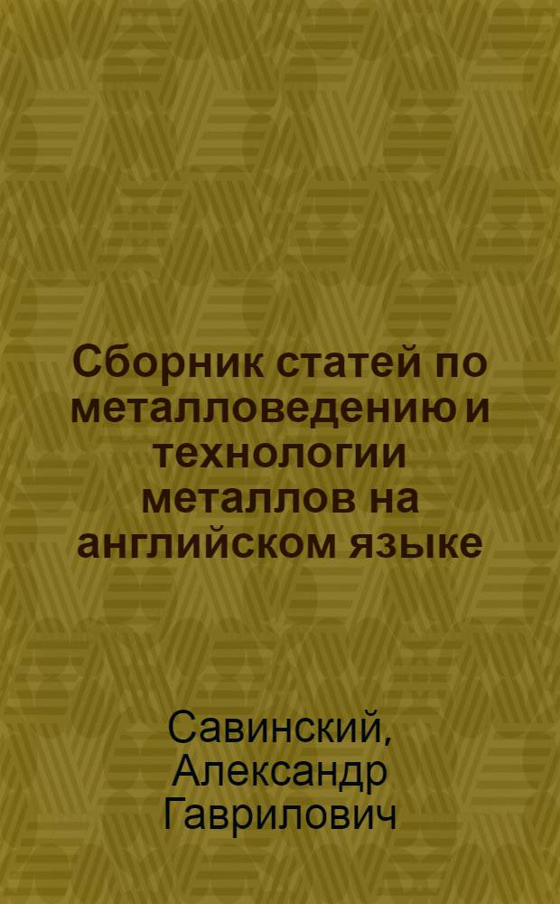 Сборник статей по металловедению и технологии металлов на английском языке