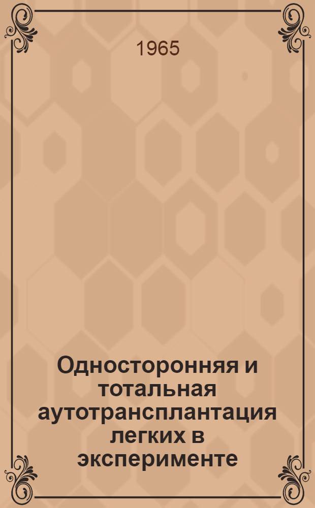 Односторонняя и тотальная аутотрансплантация легких в эксперименте : Автореферат дис. на соискание учен. степени кандидата мед. наук