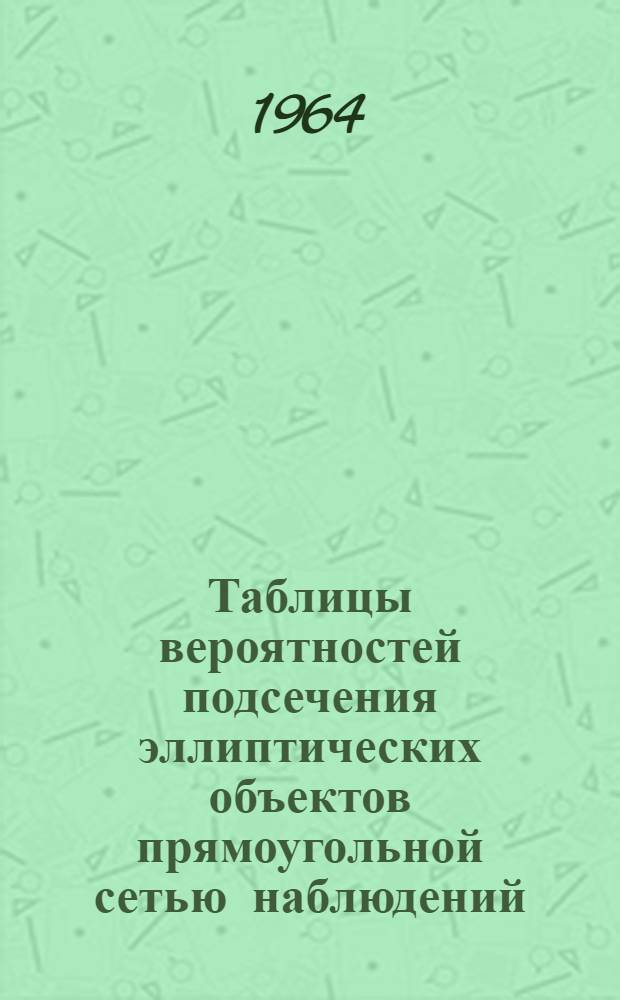 Таблицы вероятностей подсечения эллиптических объектов прямоугольной сетью наблюдений