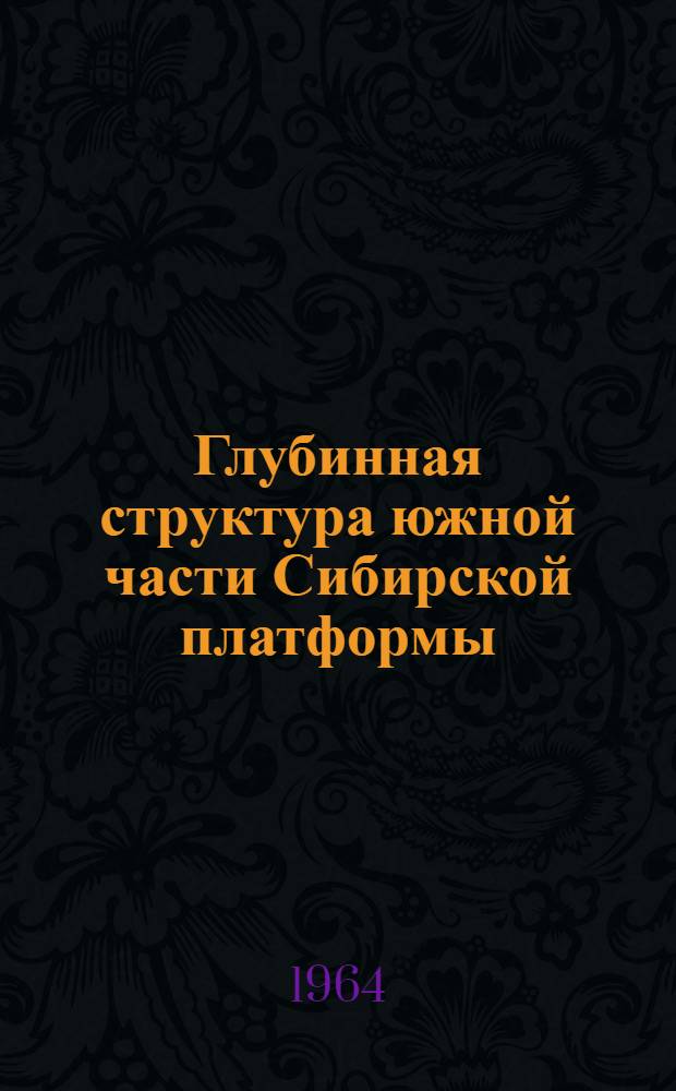 Глубинная структура южной части Сибирской платформы