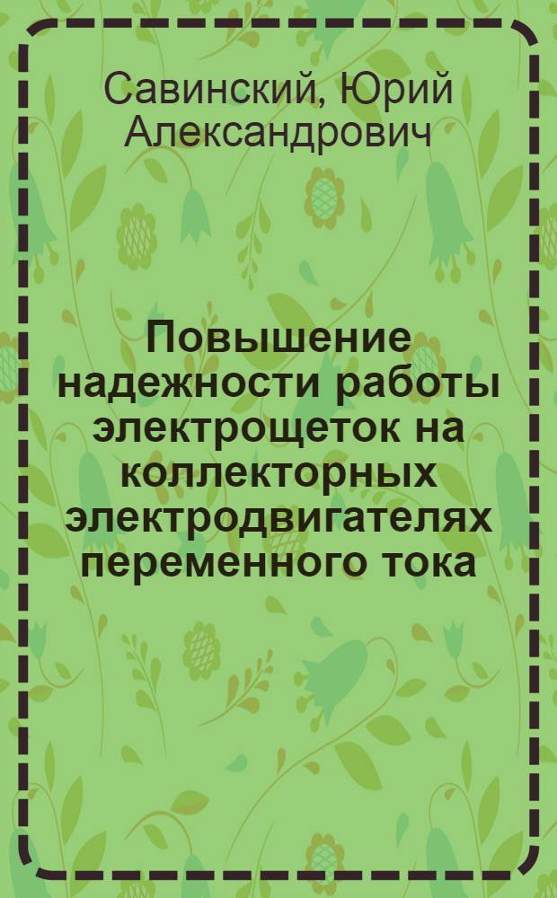Повышение надежности работы электрощеток на коллекторных электродвигателях переменного тока