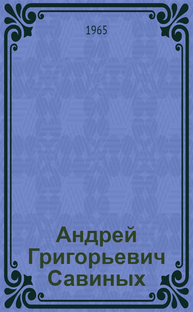 Андрей Григорьевич Савиных : Библиогр. указатель