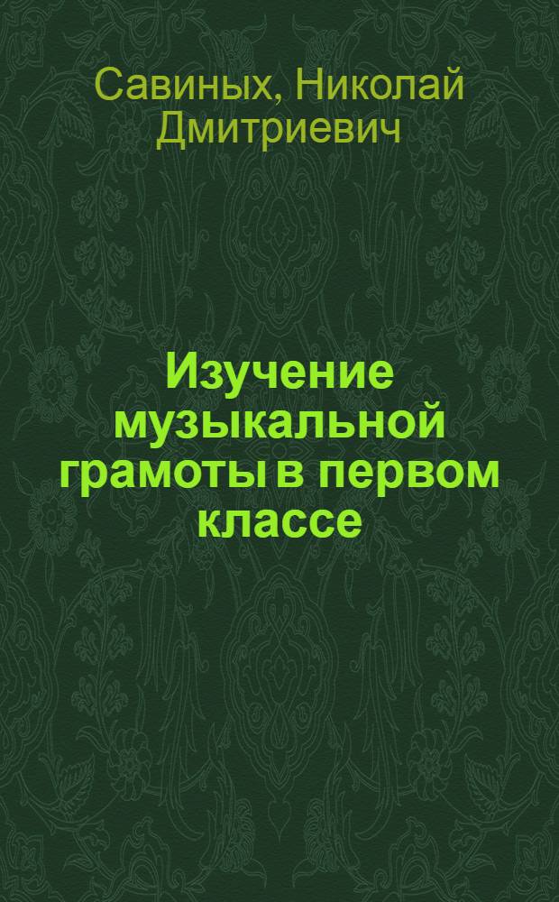Изучение музыкальной грамоты в первом классе