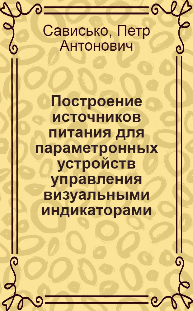 Построение источников питания для параметронных устройств управления визуальными индикаторами
