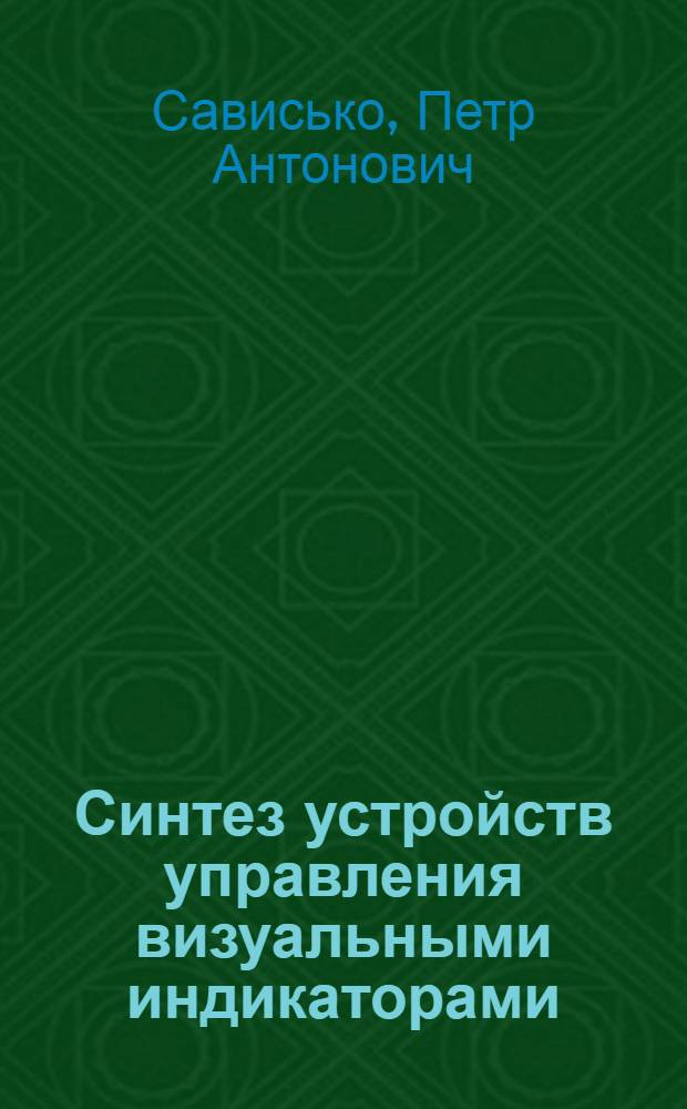 Синтез устройств управления визуальными индикаторами