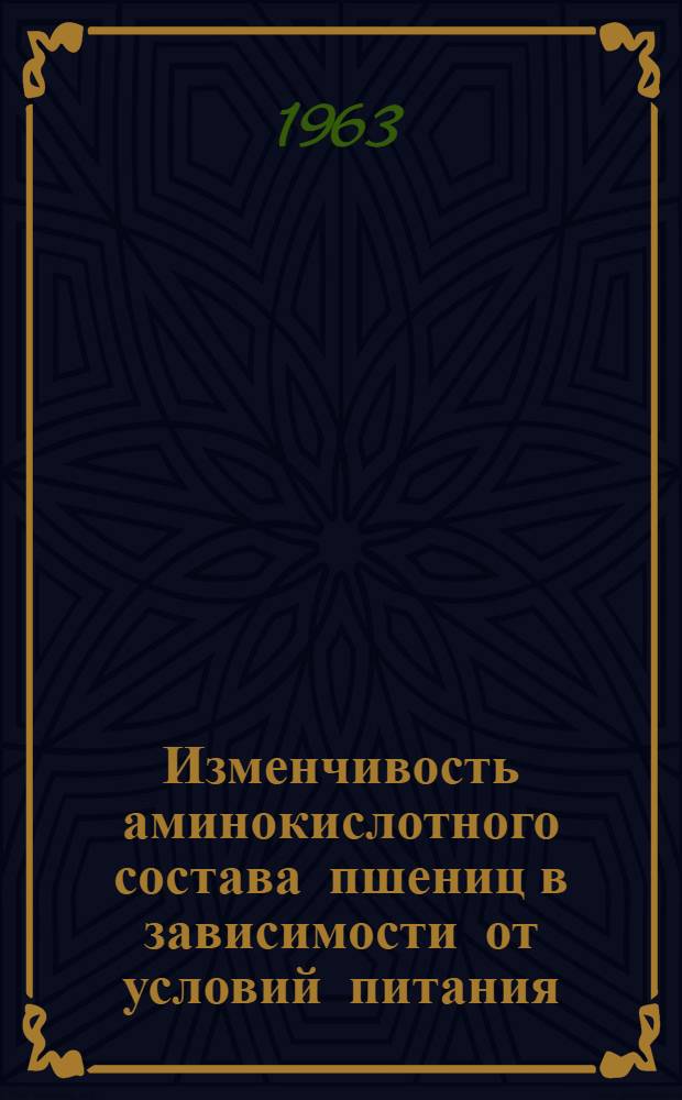 Изменчивость аминокислотного состава пшениц в зависимости от условий питания : Автореферат дис. на соискание учен. степени кандидата биол. наук