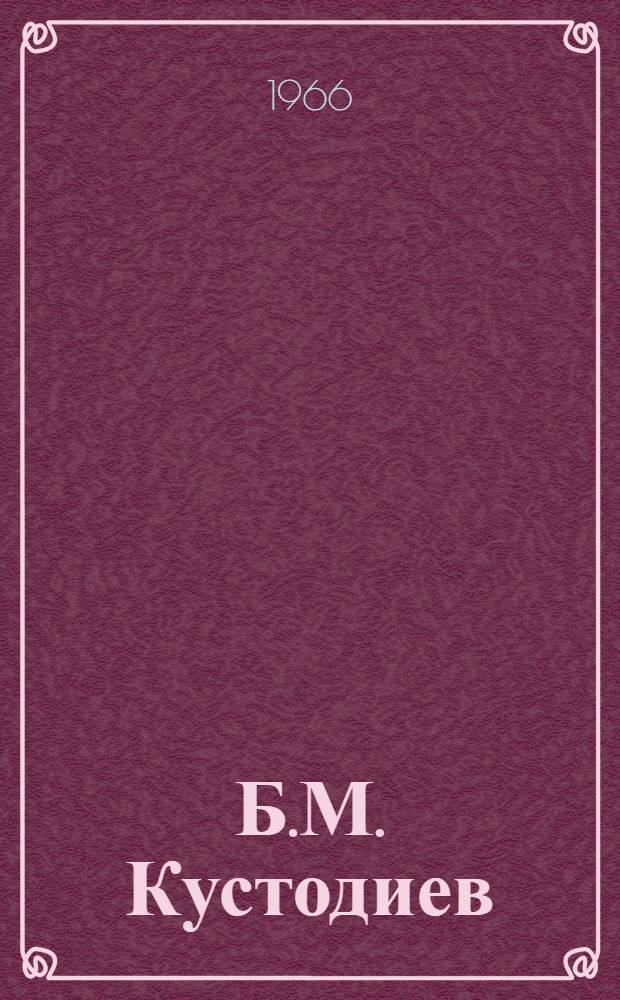 Б.М. Кустодиев