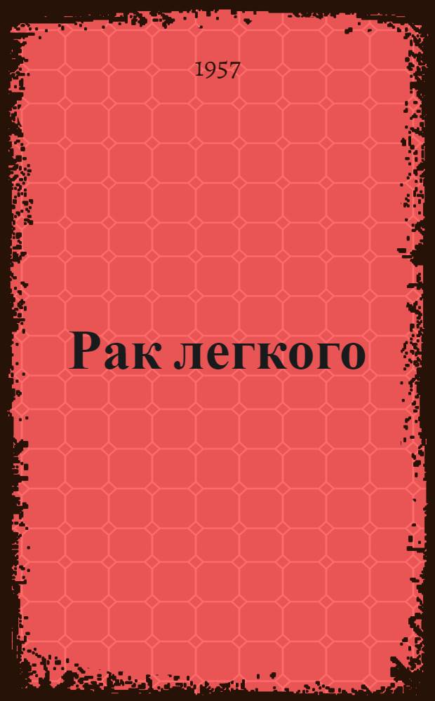 Рак легкого