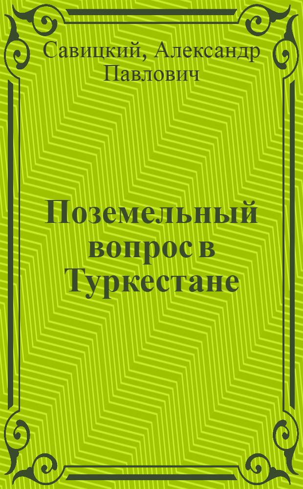 Поземельный вопрос в Туркестане : (В проектах и законе 1867-1886 гг.)