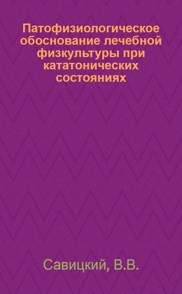 Патофизиологическое обоснование лечебной физкультуры при кататонических состояниях : Автореферат дис. на соискание учен. степени кандидата мед. наук