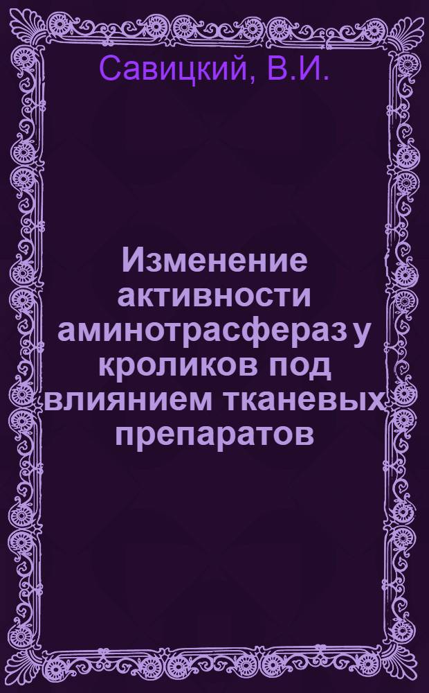 Изменение активности аминотрасфераз у кроликов под влиянием тканевых препаратов : Автореферат дис. на соискание учен. степени канд. мед. наук
