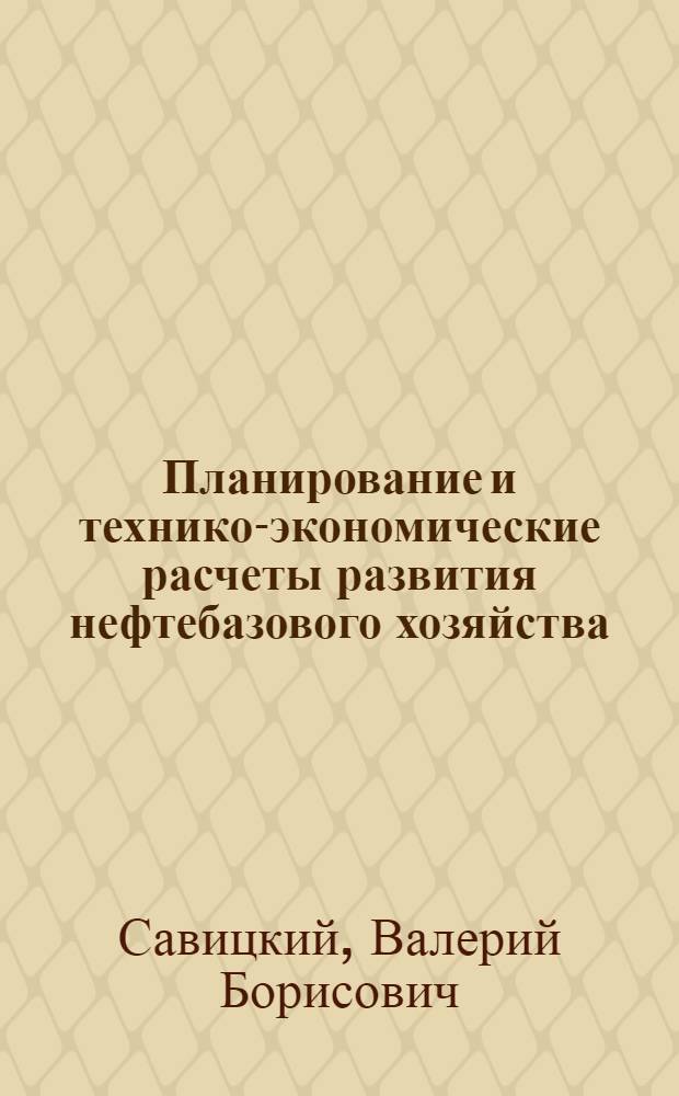 Планирование и технико-экономические расчеты развития нефтебазового хозяйства